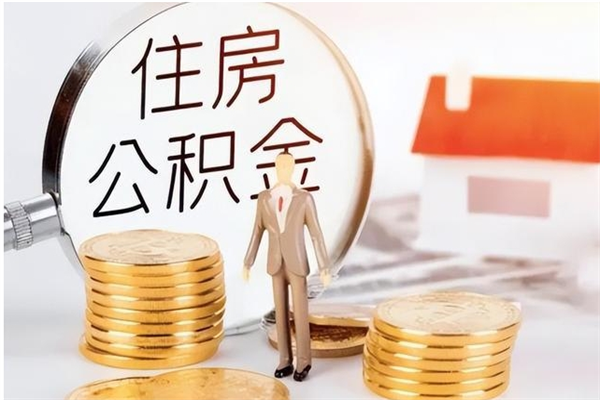 无为公积金取了不到一年还能取吗（住房公积金提取超过一年）