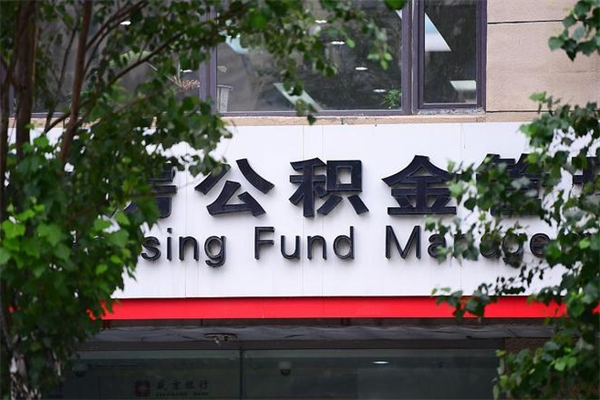 无为公积金中心叫我把钱退回去（2025年公积金提取新规）
