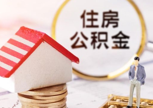 无为缺钱怎么把公积金提取出来（没钱了,怎么取住房公积金）