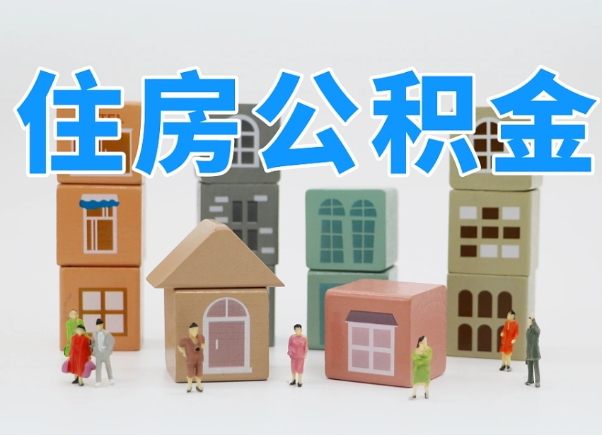 无为上海住房公积金怎么提取（上海住房公积金怎么提取需要什么材料）
