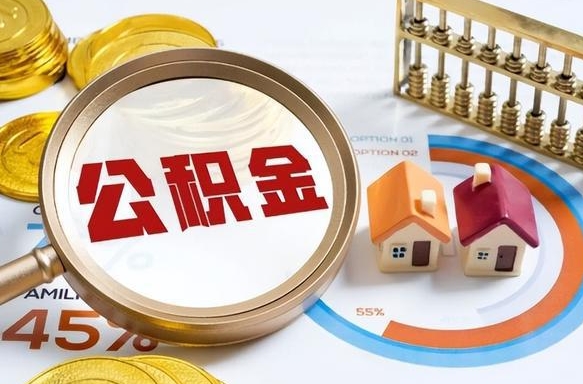无为如何代取公积金里面的钱（公积金提取代办流程）