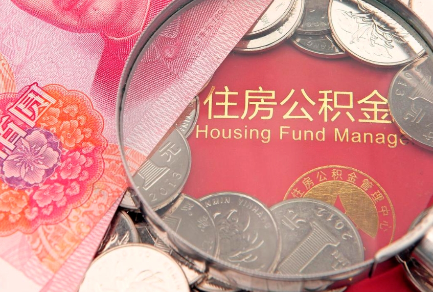 无为房屋住房公积金怎么取（取住房公积金的办法）