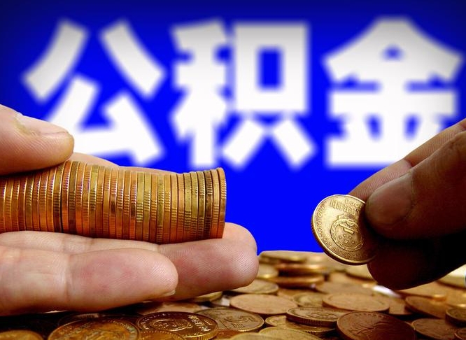 无为公司误给离职员工交公积金（离职后发现公司漏缴公积金）